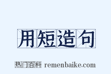 用短造句是什么意思的图片
